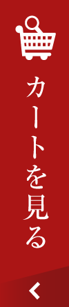 カートを見る